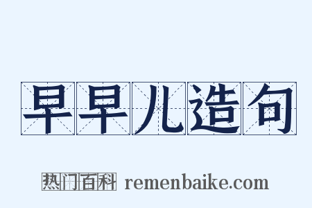 早早儿造句是什么意思的图片